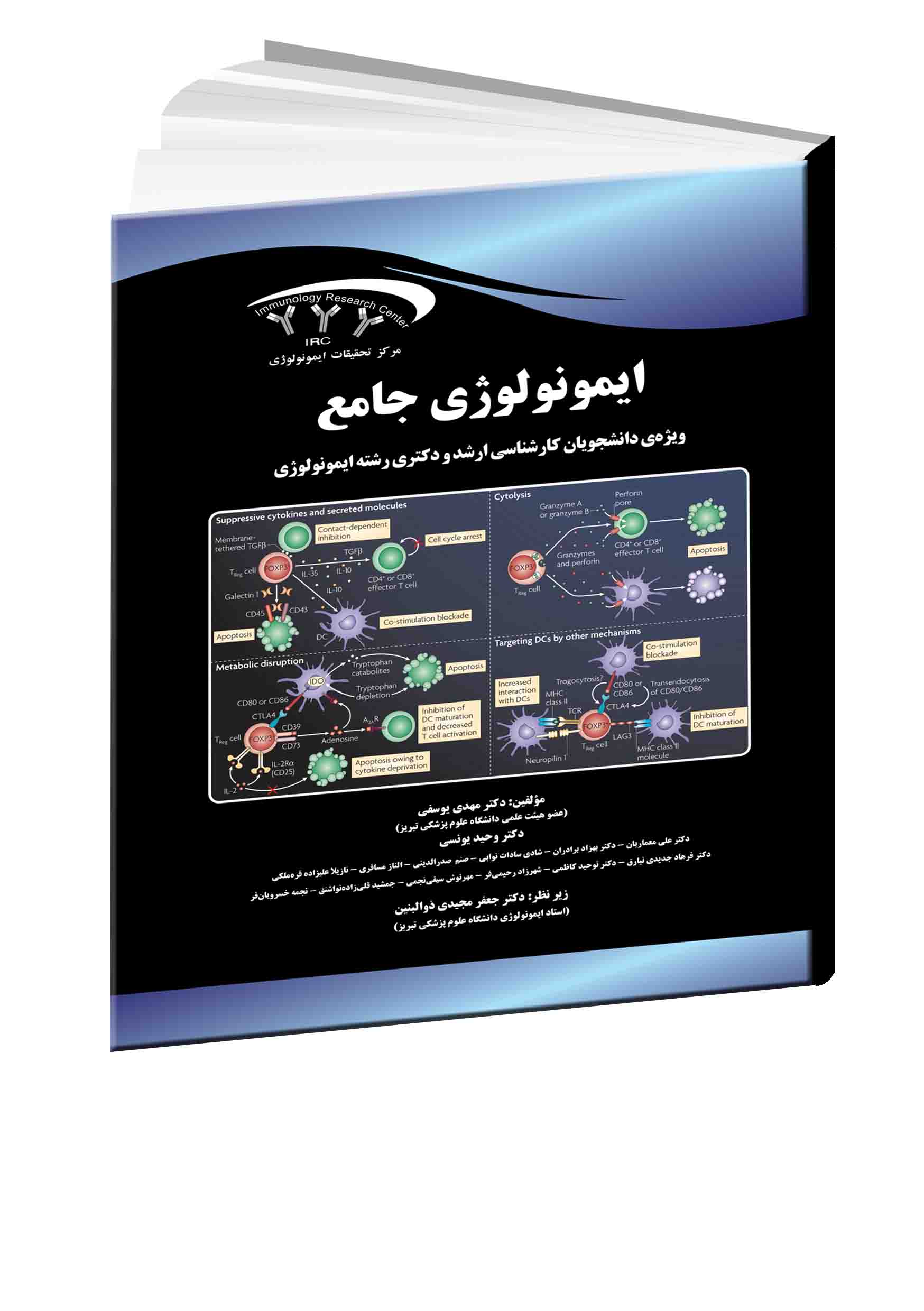 ایمونولوژی جامع ویژه‌ی دانشجویان کارشناسی ارشد و دکتری رشته ایمونولوژی